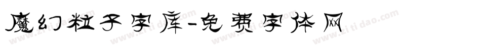 魔幻粒子字库字体转换