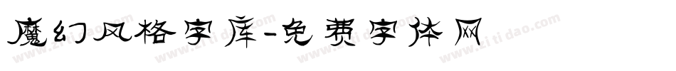 魔幻风格字库字体转换