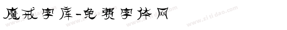 魔戒字库字体转换