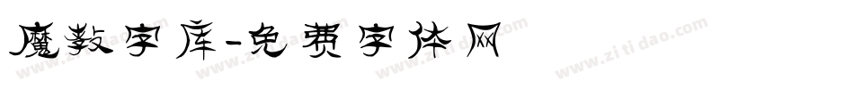 魔教字库字体转换