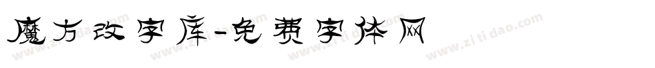 魔方改字库字体转换