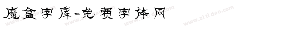 魔盒字库字体转换