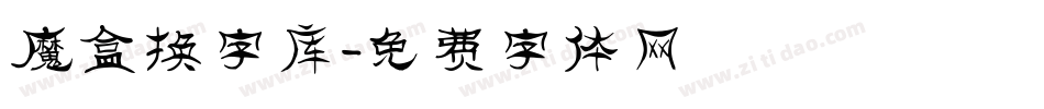 魔盒换字库字体转换