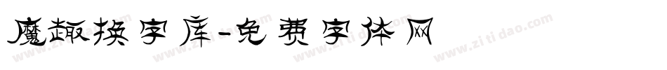 魔趣换字库字体转换