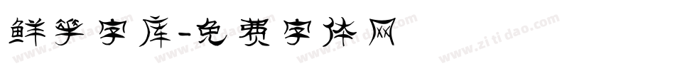 鲜花字库字体转换