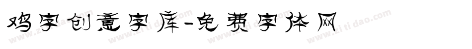 鸡字创意字库字体转换