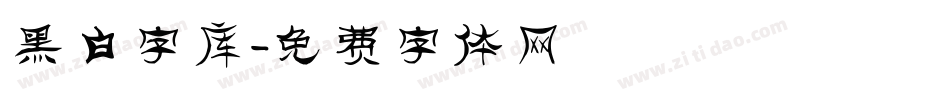 黑白字库字体转换