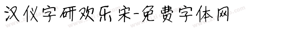 汉仪字研欢乐宋字体转换