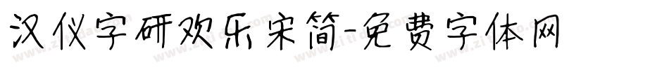 汉仪字研欢乐宋简字体转换