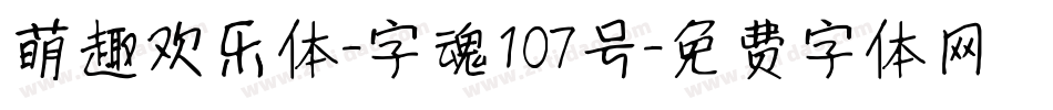 萌趣欢乐体-字魂107号字体转换