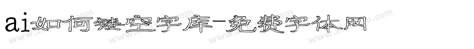 ai如何镂空字库字体转换