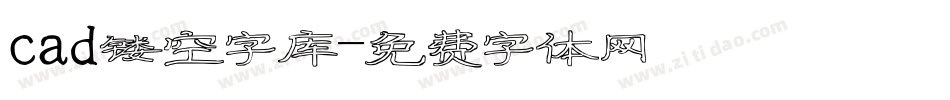 cad镂空字库字体转换