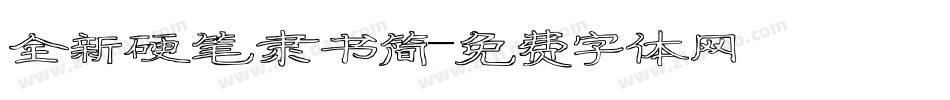 全新硬笔隶书简字体转换