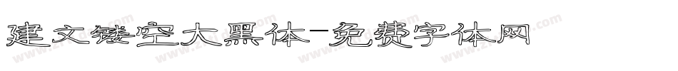 建文镂空大黑体字体转换