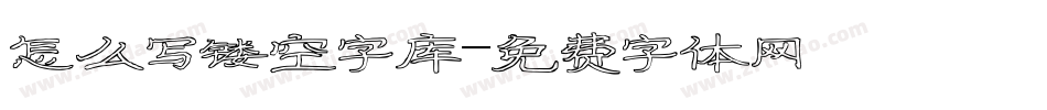 怎么写镂空字库字体转换