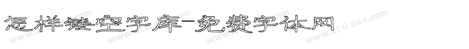 怎样镂空字库字体转换