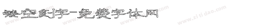 镂空刻字字体转换