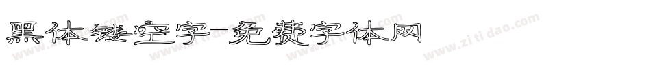 黑体镂空字字体转换