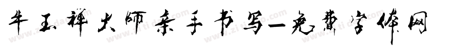 牛玉禅大师亲手书写字体转换