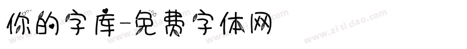 你的字库字体转换