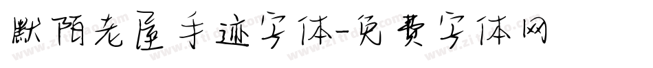 默陌老屋手迹字体字体转换