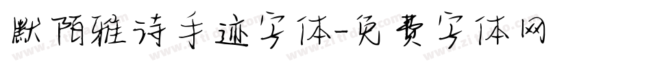 默陌雅诗手迹字体字体转换