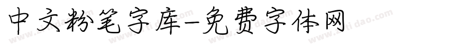 中文粉笔字库字体转换