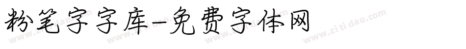 粉笔字字库字体转换