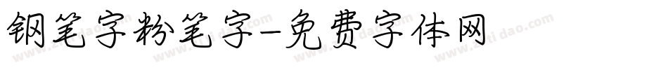 钢笔字粉笔字字体转换