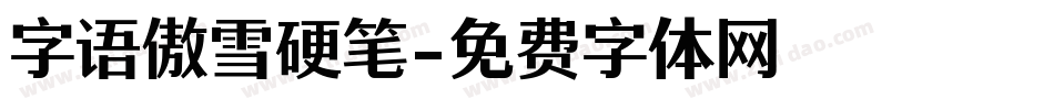 字语傲雪硬笔字体转换