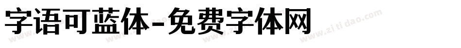 字语可蓝体字体转换