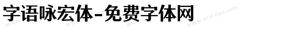 字语咏宏体字体转换