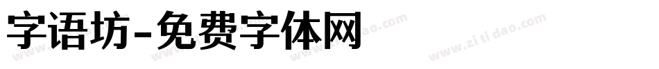 字语坊字体转换