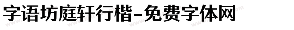 字语坊庭轩行楷字体转换