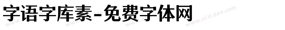 字语字库素字体转换