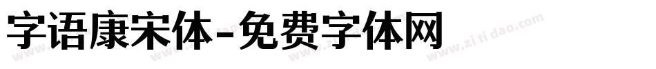 字语康宋体字体转换