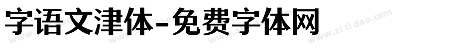 字语文津体字体转换