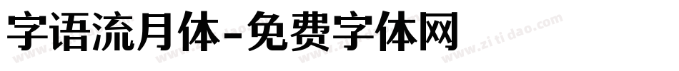 字语流月体字体转换