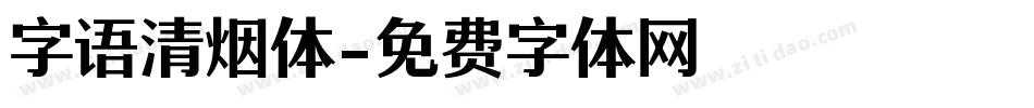 字语清烟体字体转换