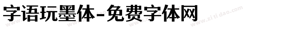 字语玩墨体字体转换