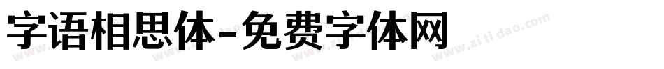 字语相思体字体转换