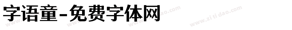 字语童字体转换