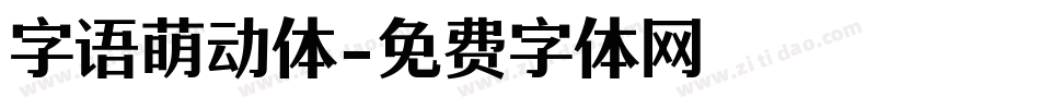 字语萌动体字体转换