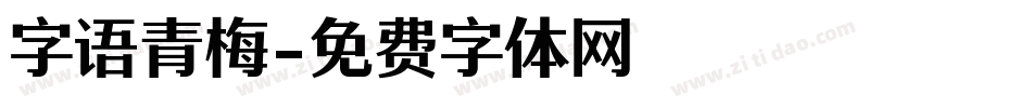 字语青梅字体转换