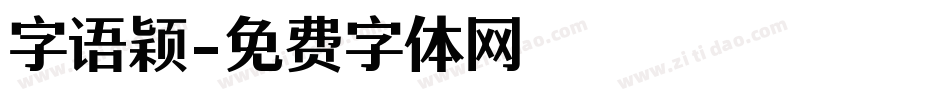 字语颖字体转换