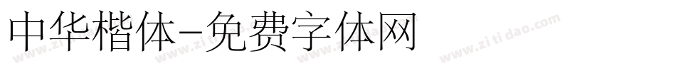 中华楷体字体转换