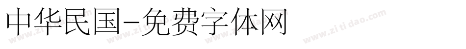 中华民国字体转换