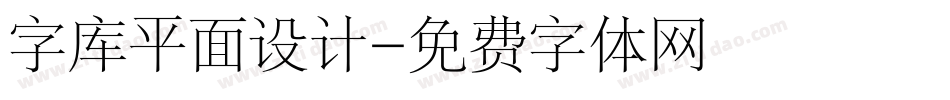 字库平面设计字体转换