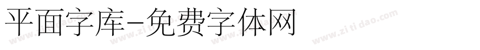 平面字库字体转换