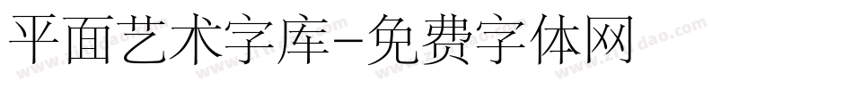 平面艺术字库字体转换